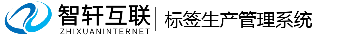 标签生产管理系统